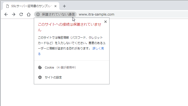 「保護されていない通信」という警告
