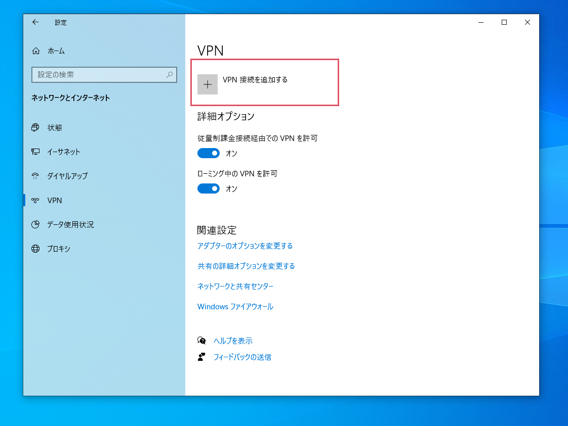 Windows10 VPN接続設定2