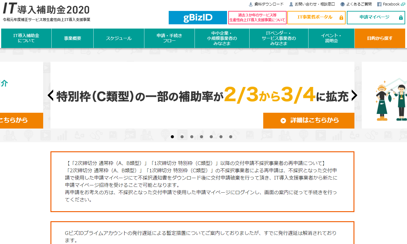 IT導入補助金トップページ